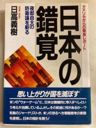 日本の錯覚 : 夜郎自大の防衛論を斬る アメリカからの緊急レポート
