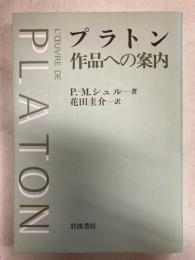 プラトン 作品への案内