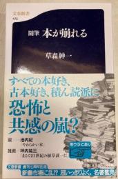 随筆 本が崩れる ＜文春新書＞