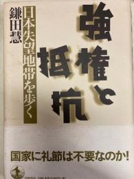 強権と抵抗　日本失望地帯を歩く