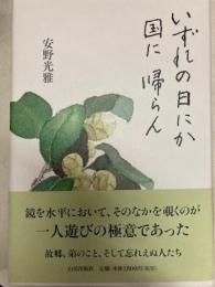 いずれの日にか国に帰らん