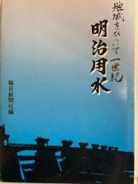 地域をひらいて一世紀　明治用水