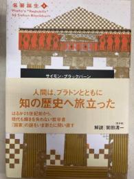 プラトンの「国家」