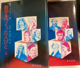 数学をつくった人びと　上下２冊