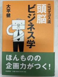 ニコマコス流頭脳ビジネス学