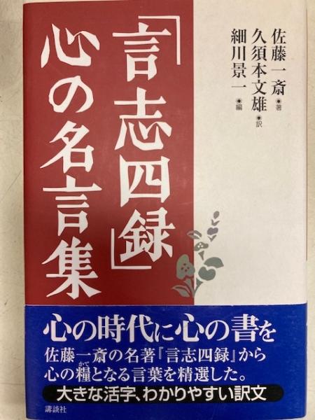 言志四録 心の名言集 佐藤一斎 久須本文雄訳 細川景一編 閑古堂 古本 中古本 古書籍の通販は 日本の古本屋 日本の古本屋