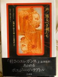 声 怖るべき親たち