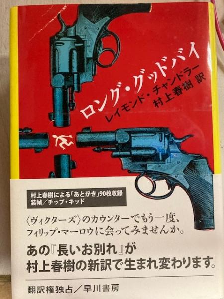 ロング グッドバイ レイモンド チャンドラー 村上春樹訳 古本 中古本 古書籍の通販は 日本の古本屋 日本の古本屋 ロング グッドバイ レイモンド チャンドラー 村上春樹訳 古本 中古本 古書籍の通販は 日本の古本屋 日本の古本屋