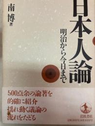 日本人論　明治から今日まで