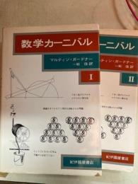 数学カーニバル　１、２