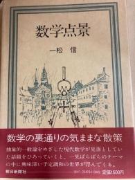 数学点景