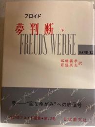 夢判断　下巻 （改訂版フロイド選集12）