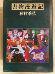 書物漫遊記