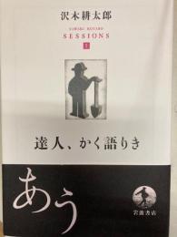 達人、かく語りき