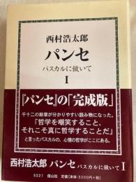 パンセ　 パスカルに倣いて　1