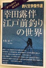 幸田露伴江戸前釣りの世界 　釣り文学傑作選