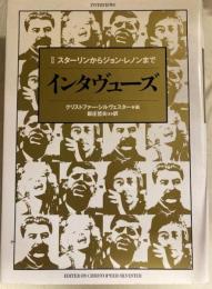 インタヴューズⅡ　スターリンからジョン・レノンまで