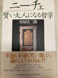 ニーチェ　賢い大人になる哲学