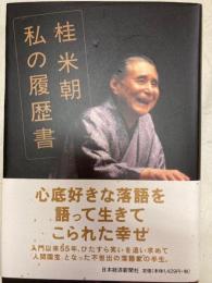 桂米朝私の履歴書