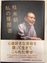 桂米朝私の履歴書