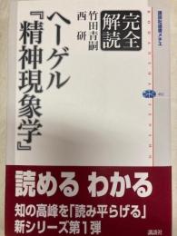 完全解読ヘーゲル「精神現象学」　講談社選書メチエ