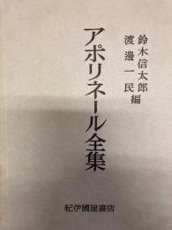 アポリネール全集