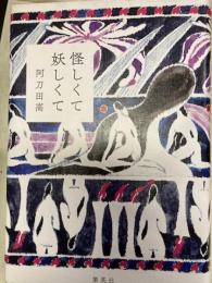 怪しくて　妖しくて
