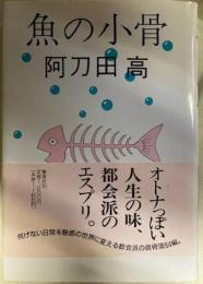 魚の小骨