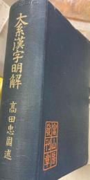 大系漢字明解