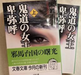 鬼道の女王卑弥呼　上 下 2冊＜文春文庫＞