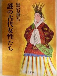 謎の古代女性たち ＜中公文庫＞