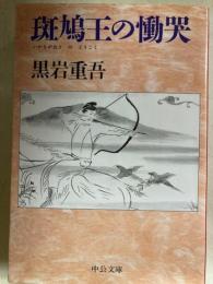 斑鳩王の慟哭 ＜中公文庫＞