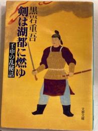 剣は湖都に燃ゆ : 壬申の乱秘話 ＜文春文庫＞