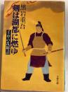 剣は湖都に燃ゆ : 壬申の乱秘話 ＜文春文庫＞