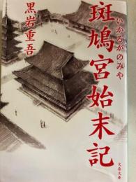 斑鳩宮始末記 ＜文春文庫＞