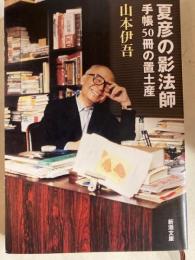 夏彦の影法師 : 手帳50冊の置土産 ＜新潮文庫＞
