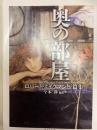 奥の部屋　ロバート・エイクマン短篇集