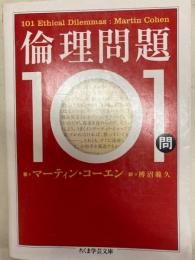 倫理問題101問　ちくま文庫