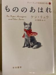 ケン・リュウ短篇傑作集2　もののあはれ