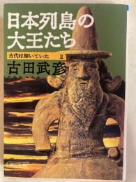 古代は輝いていた2 (日本列島の大王たち) ＜朝日文庫＞