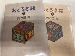 おどろき箱　2冊