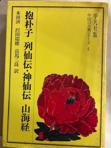 抱朴子 列仙伝 神仙伝 山海経 ＜中国の古典シリーズ 4＞(本田済 沢田瑞穂 高馬三良訳) / 古本、中古本、古書籍の通販は「日本の古本屋」