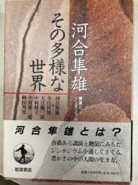 河合隼雄 その多様な世界―講演とシンポジウム