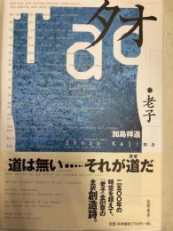 タオ　老子