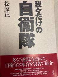 我々だけの自衛隊