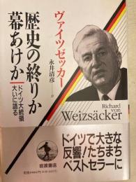 歴史の終わりか幕あけか＜ドイツ大統領大いに語る＞