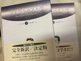 ツァラトゥストラ　上下揃