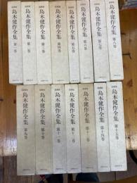 島木健作全集　全15冊