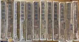 萬葉集総釈　全12　月報欠