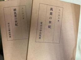萬葉の世紀　正続2冊